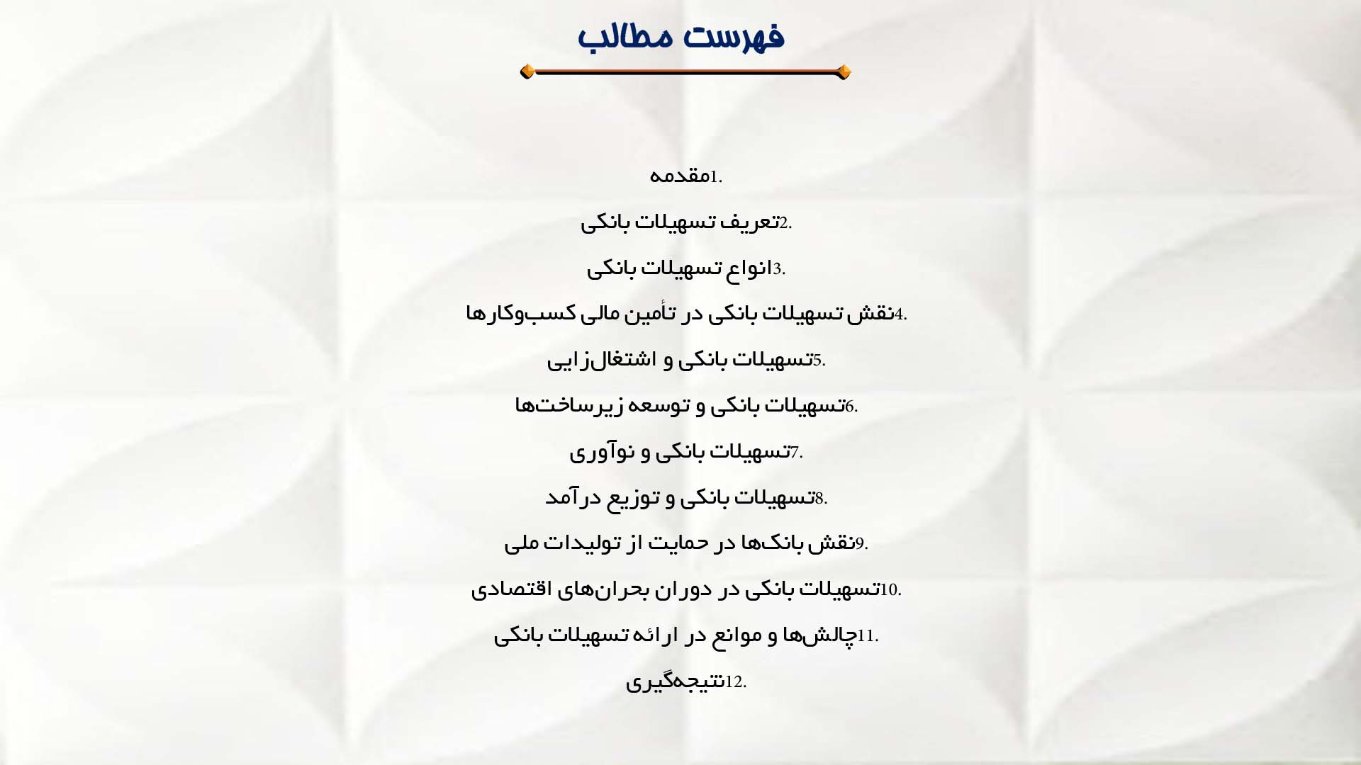 پاورپوینت در مورد نقش تسهیلات بانکی در توسعه اقتصادی